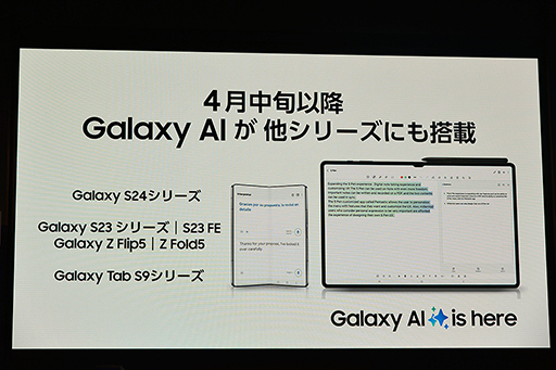 画像集 No.015のサムネイル画像 / 「Galaxy S24はAIフォン」に。Samsungが豊富なAI機能を猛アピール
