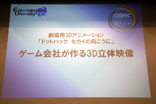 画像集#001のサムネイル/［CEDEC 2012］“ゲーム会社だから，CC2だからできること”とは。セッション「『ドットハック セカイの向こうに』 ゲーム会社が作る3D立体映像」レポート