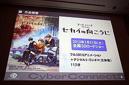 画像集#003のサムネイル/［CEDEC 2012］“ゲーム会社だから，CC2だからできること”とは。セッション「『ドットハック セカイの向こうに』 ゲーム会社が作る3D立体映像」レポート