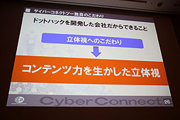 画像集#016のサムネイル/［CEDEC 2012］“ゲーム会社だから，CC2だからできること”とは。セッション「『ドットハック セカイの向こうに』 ゲーム会社が作る3D立体映像」レポート