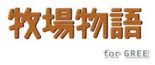 画像集#016のサムネイル/「ブラウザ三国志モバイル」×「一騎当千 バーストファイト」×「牧場物語 for GREE」コラボキャンペーンを開催中