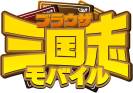 画像集#017のサムネイル/「ブラウザ三国志モバイル」×「一騎当千 バーストファイト」×「牧場物語 for GREE」コラボキャンペーンを開催中