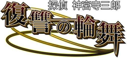 画像集#002のサムネイル/「探偵 神宮寺三郎 復讐の輪舞」Web小説の第4話を公式サイトにて公開