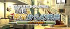 @SIMPLE DLシリーズVol.3 THE 密室からの脱出 〜セレブな豪邸編〜