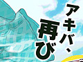 「AKIBA'S TRIP」の“パワーアップ版”となるPSP用ソフト「AKIBA'S TRIP PLUS」が6月21日に発売。現在ティザーサイトが公開中
