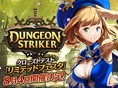 「ダンジョンストライカー」の先行試遊イベント「リミテッドフェスタ」は8月4日開催へ。“参加応募”代わりの事前登録は引き続き受付中