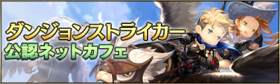 画像集 No.007のサムネイル画像 / 「ダンジョンストライカー」の正式サービスが開始に。スタートダッシュイベントほかサービス開始記念イベントも多数開催