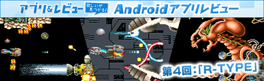 画像集#015のサムネイル/【PR】「Androidアプリレビュー」第4回：横スクロールSTGの名作「R-TYPE」。あの当時の迫力がそのままAndroidで楽しめる！