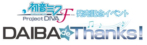 画像集#010のサムネイル/「初音ミク -Project DIVA- F」の発売を記念したイベント「DAIBA de Thanks！」が3月7日に東京ジョイポリスで開催決定。チケットは2月23日10：00より販売