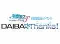 「初音ミク -Project DIVA- F」の発売を記念したイベント「DAIBA de Thanks!」が3月7日に東京ジョイポリスで開催決定。チケットは2月23日10:00より販売
