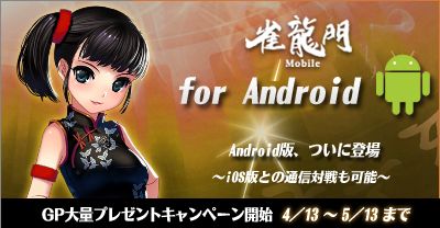 画像集#001のサムネイル/Android版「雀龍門モバイル LITE」「雀龍門モバイル PLUS」が配信開始