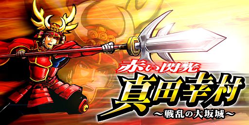 画像集#001のサムネイル/「戦国リーグ」に真田幸村が登場。限定武具を入手して「赤備え」に加わろう