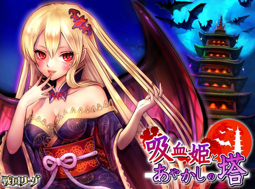 画像集#001のサムネイル/「戦国リーグ」のイベント「吸血姫とあやかしの塔」が本日スタート