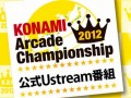 「KONAMI Arcade Championship 2012」の生放送番組が本日20:00にスタート。参戦タイトルの紹介やゲストを招待してのお楽しみ企画が予定