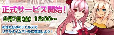 画像集#001のサムネイル/「リトルデビルズダイアリー」の正式サービスは9月7日にスタート