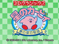 ニンテンドー3DS用ソフト「3Dクラシックス 星のカービィ 夢の泉の物語」の最新スクリーンショットが公開に
