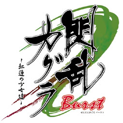 画像集#006のサムネイル/「閃乱カグラ Burst -紅蓮の少女達-」先着購入特典のビジュアルブック表紙イラストをお披露目。井口裕香さんによるボイスメッセージ第10弾も公開中