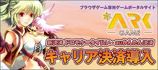 画像集#001のサムネイル/ArkGame，「ドコモケータイ払い」に対応。「auかんたん決済」も近日導入