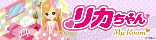 画像集#004のサムネイル/ソーシャルゲーム「リカちゃんマイルーム」事前登録受付を本日から開始