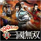 100万人の真・三國無双