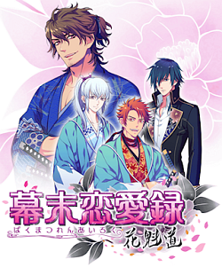 画像集#001のサムネイル/アマツ/工画堂スタジオが語る女性向けソーシャルゲームの作り方と可能性。iOS向け幕末恋愛ソーシャルゲーム「幕末恋愛録～花魁道～」インタビュー