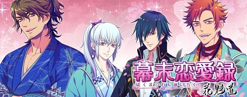 画像集#008のサムネイル/アマツ/工画堂スタジオが語る女性向けソーシャルゲームの作り方と可能性。iOS向け幕末恋愛ソーシャルゲーム「幕末恋愛録～花魁道～」インタビュー