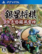 銀星将棋 強天怒闘風雷神