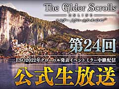 「エルダー・スクロールズ・オンライン」,1月28日に冒険の新章やDLCを紹介する“グローバル発表イベント”開催