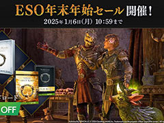 「エルダー・スクロールズ・オンライン」のベースゲームが70%オフ,ゴールドロードが67%オフ。「ESO年末年始セール」,本日開始