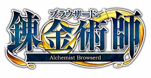 画像集#002のサムネイル/「ブラウザードの錬金術師」キャラクターイラスト一新など，リニューアルを実施