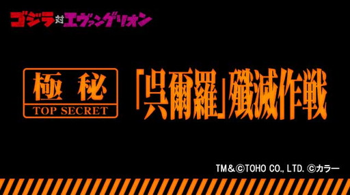 画像集 No.002のサムネイル画像 / 「聖戦ケルベロス」で「ゴジラ対エヴァンゲリオン」コラボイベントが開催