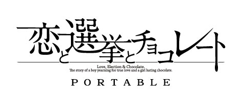 画像集#005のサムネイル/「恋と選挙とチョコレート ポータブル」，4月2日にDL版の価格改訂を実施