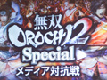 「無双OROCHI2 Special」のメディア対抗戦が開催。スリリングな対戦が楽しめる「バトルロイヤルモード」で5メディアが激突