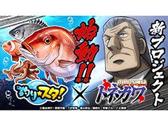 「釣り★スタ」と「中間管理録トネガワ」のコラボイベントが11月18日にスタート。スペシャルムービーも公開に