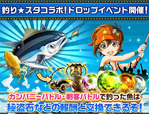画像集#002のサムネイル/「怪盗ロワイヤル」で「釣り★スタ」コラボイベントが本日スタート