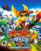 ラチェット&クランク1・2・3 銀河★最強ゴージャスパック