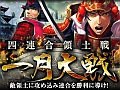 「関ヶ原演義」,GvGイベント「四連合領土戦・一月大戦」と「下剋上ガチャ」が実施中。井田プロデューサーと「関ヶ原検定」に挑戦して読者プレゼントを入手