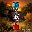 迷ヒ家ノ鬼