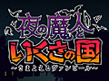 「夜の魔人といくさの国 〜さまよえるヴァンピール〜」,修正版の配信を本日スタート。ニンテンドーeショップにおける修正版ダウンロード方法をチェック
