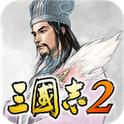 三國志2