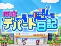 【7月9日セール情報】デパート経営シミュレーション「開店デパート日記」が225円に値下げ中。Android向けアプリの値下げ情報