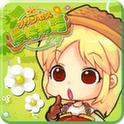プリンセス農場物語