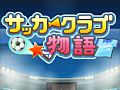 【2月7日のiOS向けアプリセール情報】カイロソフトがセールを開催!「サッカークラブ物語」「開店デパート日記」が85円に