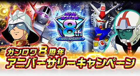画像集 No.001のサムネイル画像 / 「ガンダムロワイヤル」，8周年アニバーサリーキャンペーンを開催