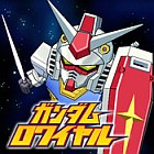ガンダムロワイヤル