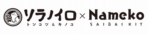 画像集 No.003のサムネイル画像 / 「なめこ栽培キット」とソラノイロ トンコツ＆キノコのコラボラーメンが12月10日から発売