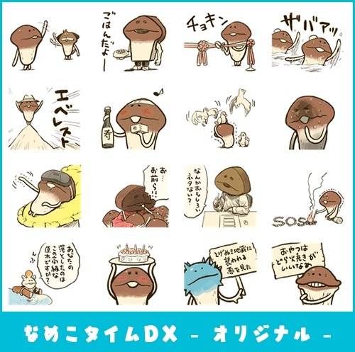 画像集 No.001のサムネイル画像 / 「なめこタイムDX」シリーズの新作スタンプ2種がLINEクリエイターズスタンプに登場