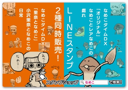 画像集 No.003のサムネイル画像 / 「なめこタイムDX」シリーズの新作スタンプ2種がLINEクリエイターズスタンプに登場