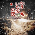 かまいたちの夜 悪霊編