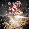 かまいたちの夜 暗号編